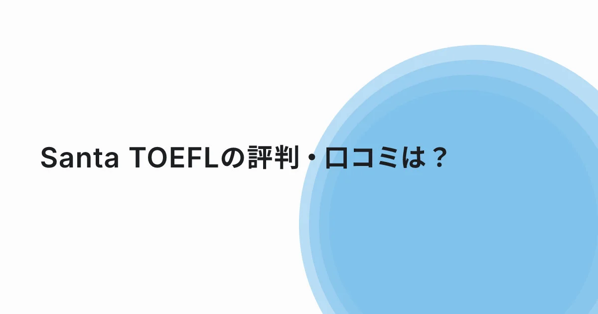 【2026年新形式】Santa TOEFLの評判・口コミは？実際に使った本音とメリット・デメリット