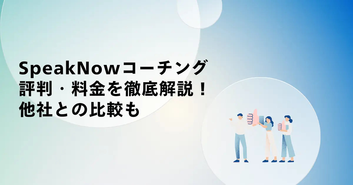 SpeakNowのコーチングの評判・料金を徹底解説!他社との比較も