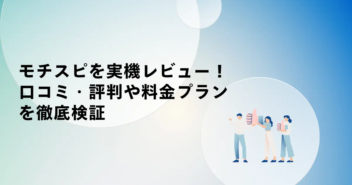AI英会話アプリ「モチスピ」を実機レビュー!口コミ・評判や料金プランを徹底検証