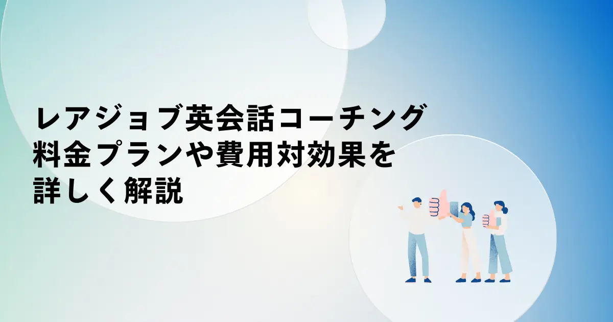 レアジョブ英会話コーチングの料金プランや費用対効果を詳しく解説