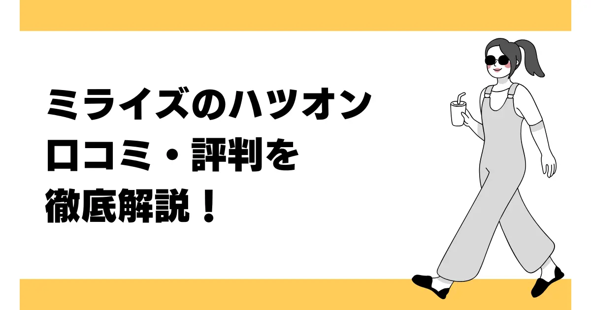 ミライズのハツオンの口コミ・評判を徹底解説！