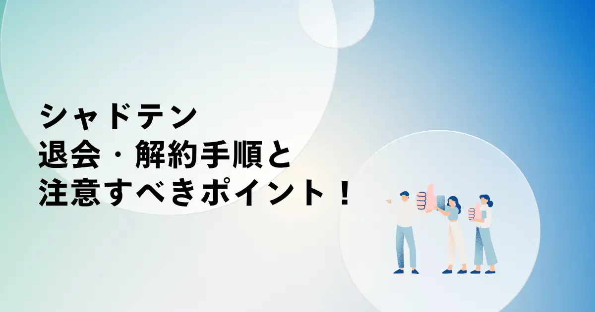シャドテン退会・解約手順と注意すべきポイント