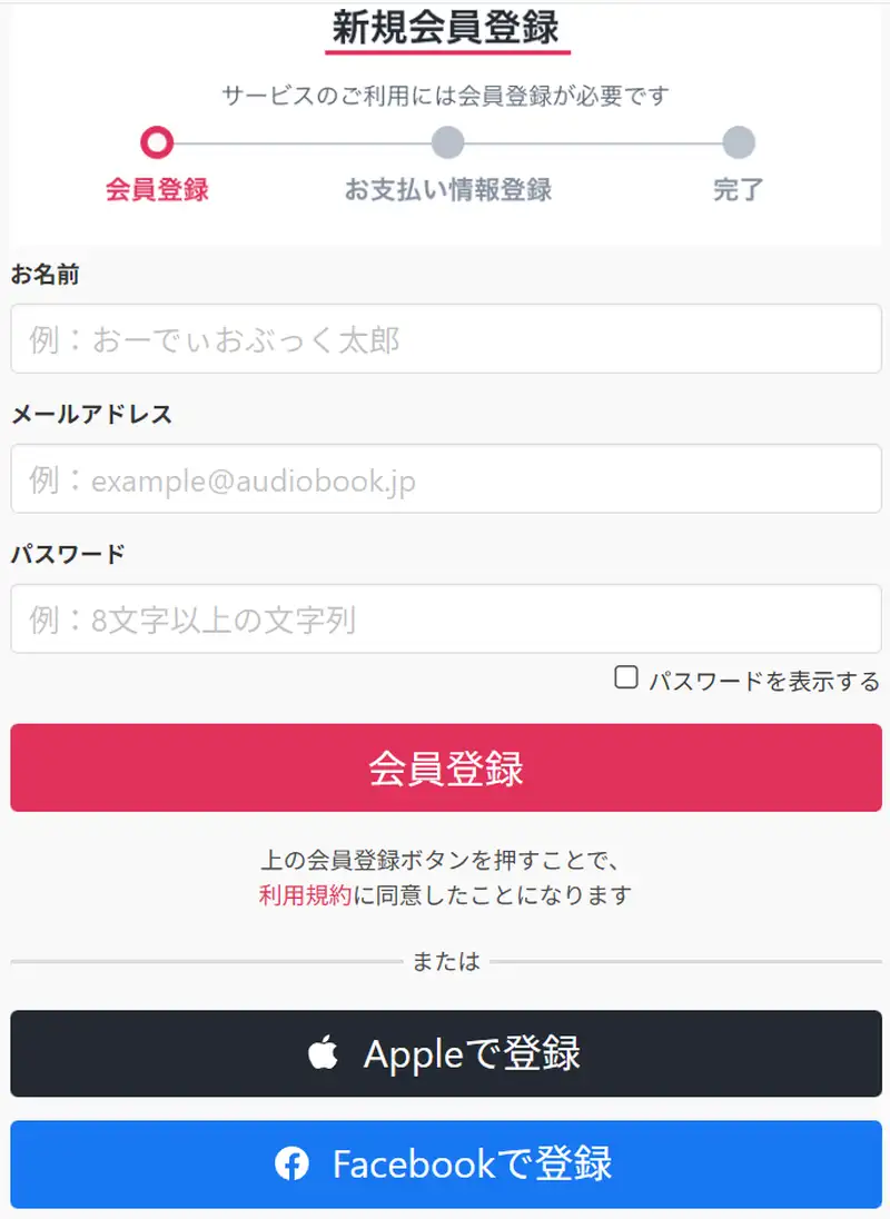 audiobook.jp新規会員登録画面