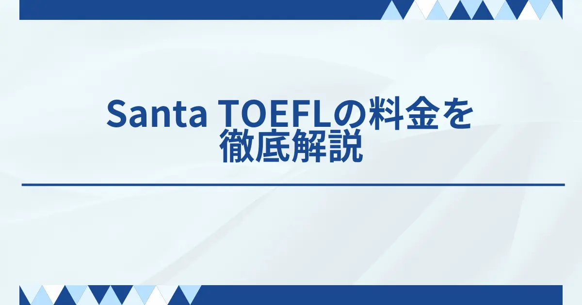 Santa TOEFLの料金を徹底解説