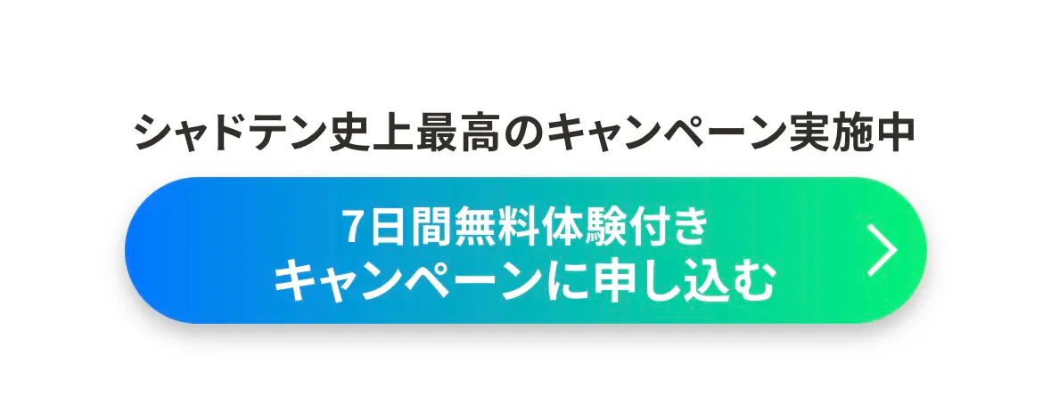 公式サイト無料体験ボタン
