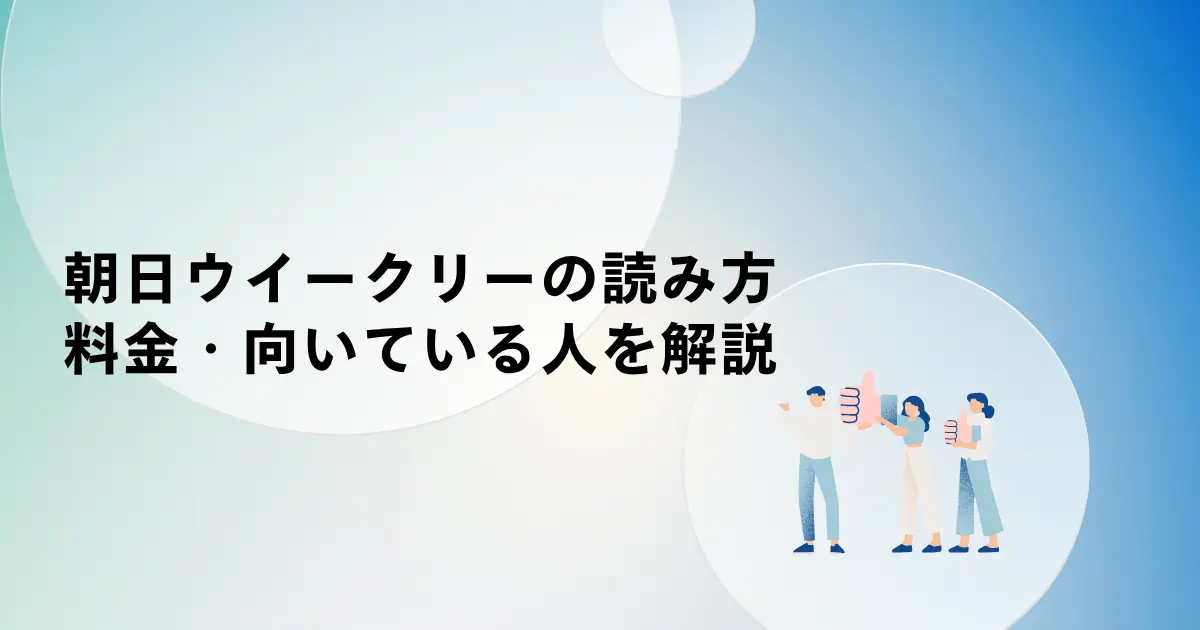 【朝日ウイークリー レビュー】評判は本当？レベル別記事・料金・向いている人を正直に解説