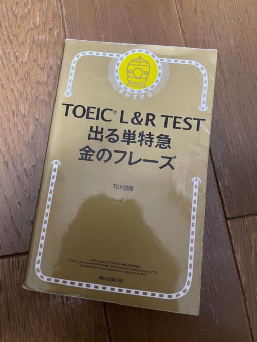 Toeic金のフレーズを徹底解説 内容や使い方まで網羅 シロの英語学習ブログ