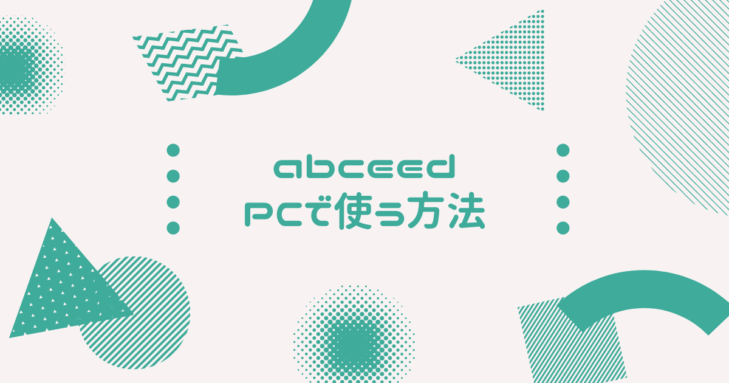 abceedパソコンで使う方法