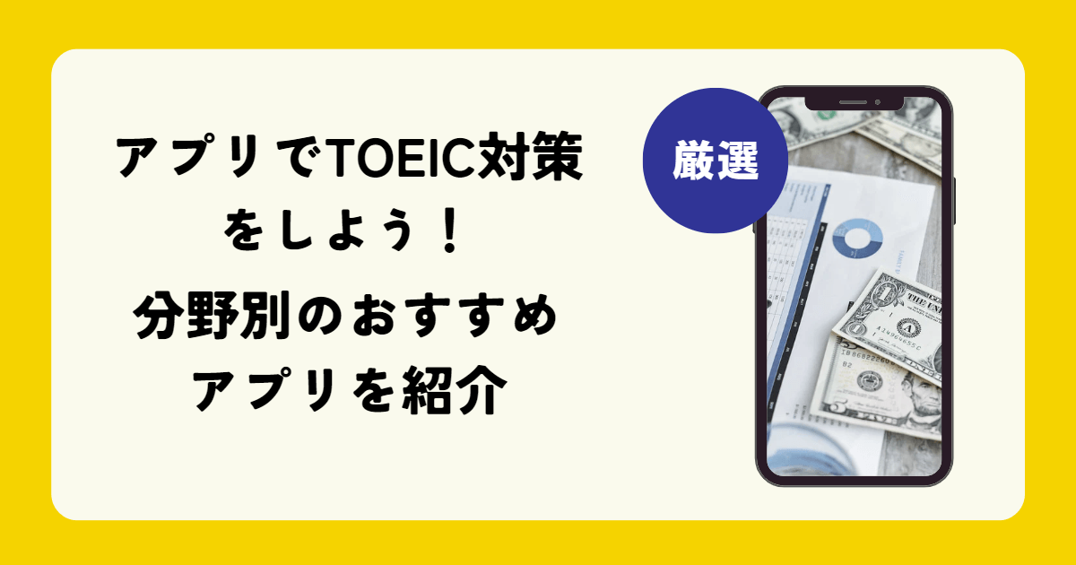 TOEIC対策アプリ紹介