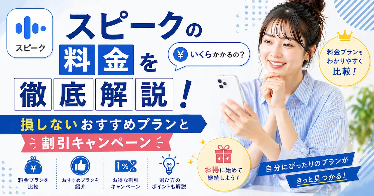 スピークの料金を徹底解説！損しないおすすめプランと割引キャンペーン