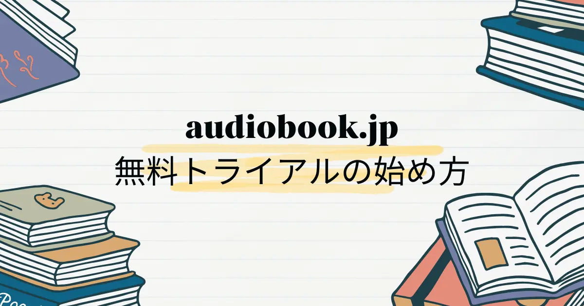 オーディオブック無料トライアルの始め方
