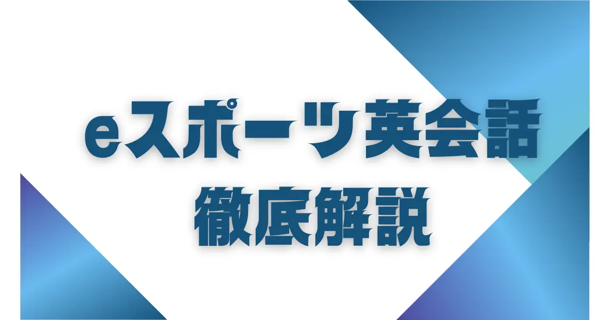 eスポーツ英会話