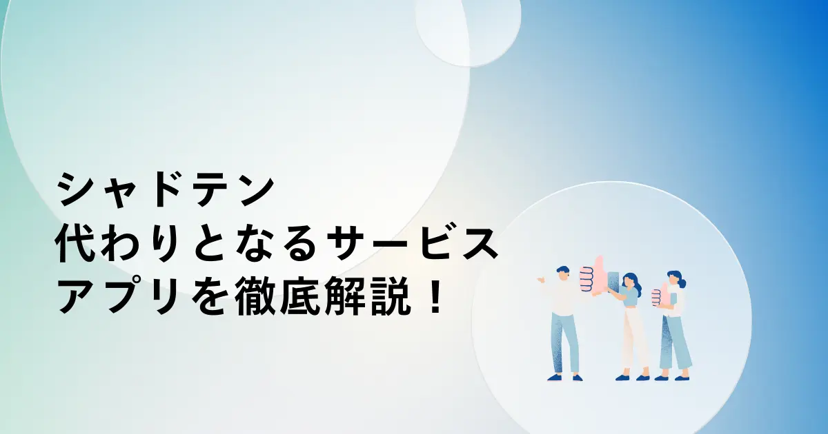 シャドテンの代わりとなるサービス・アプリを徹底解説!
