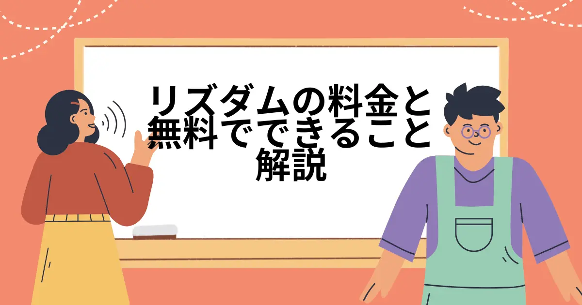 リズダムの料金と無料でできることを解説