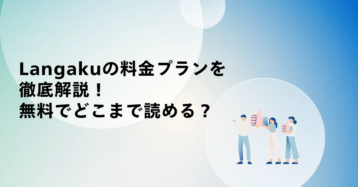 Langakuの料金プランを徹底解説!無料でどこまで読める?