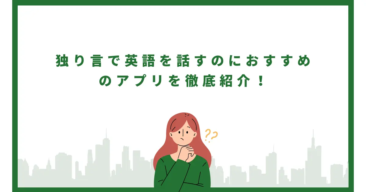 独り言で英語を話すのにおすすめのアプリを徹底紹介！