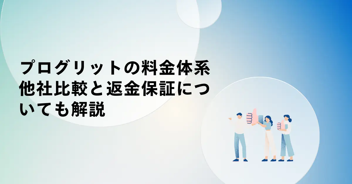 プログリットの料金体系と費用対効果は?他社比較と返金保証についても解説