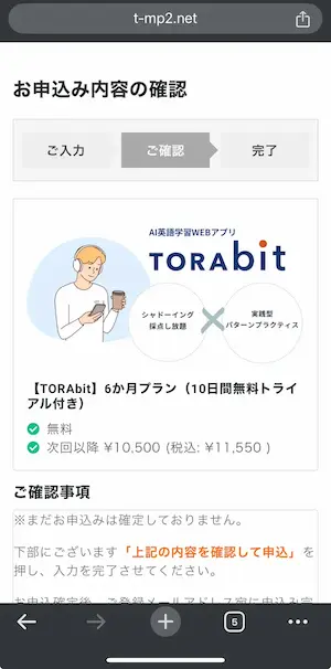 TORAbitの無料体験方法