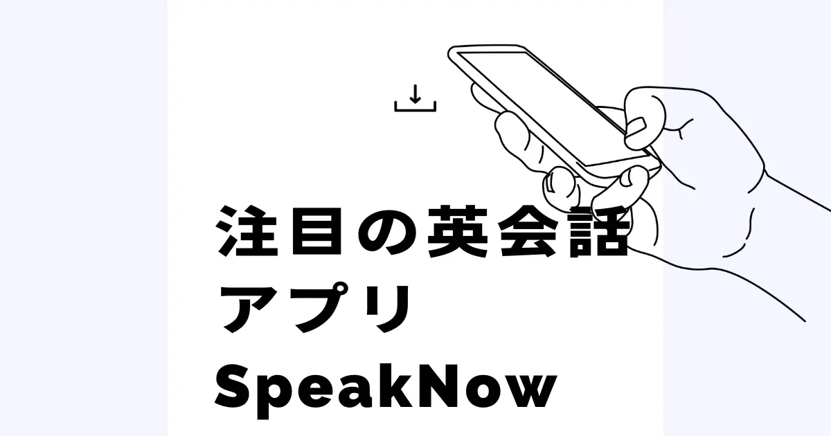 SpeakNowアプリを徹底解説！