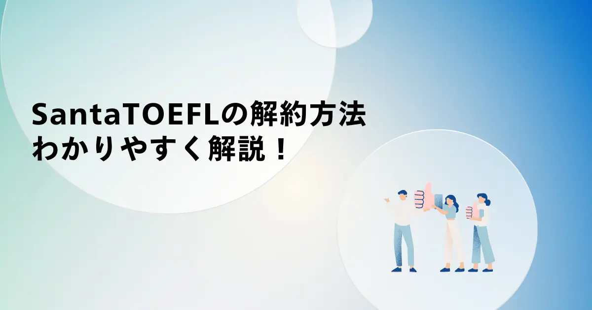 Santa TOEFLの解約方法をわかりやすく解説
