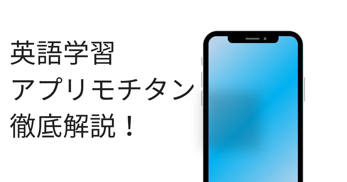 英単語学習アプリモチタンを徹底解説！