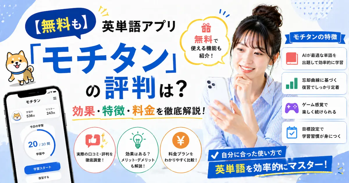 【無料も】英単語アプリ「モチタン」の評判は？効果・特徴・料金を徹底解説！