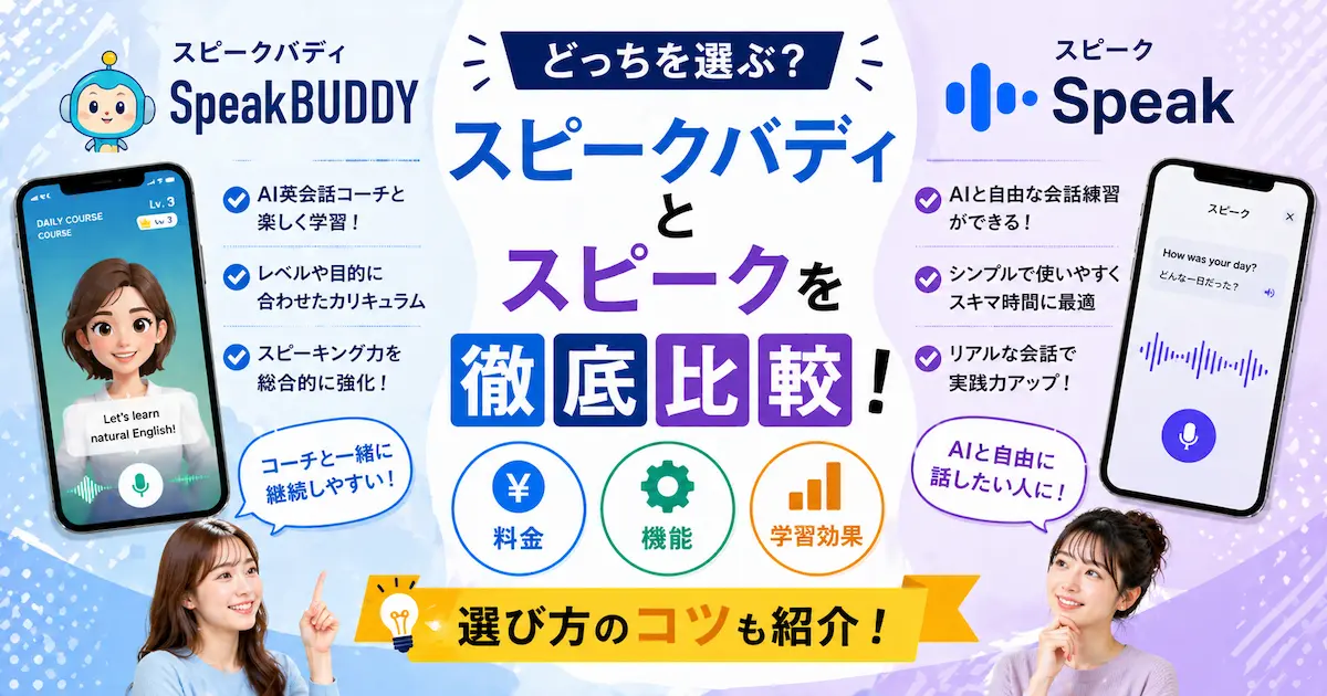 スピークバディとスピークを料金や機能で徹底比較！選び方のコツも紹介！