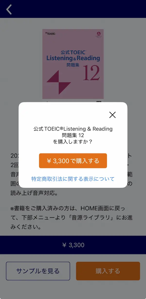 TOEIC公式教材アプリ購入画面