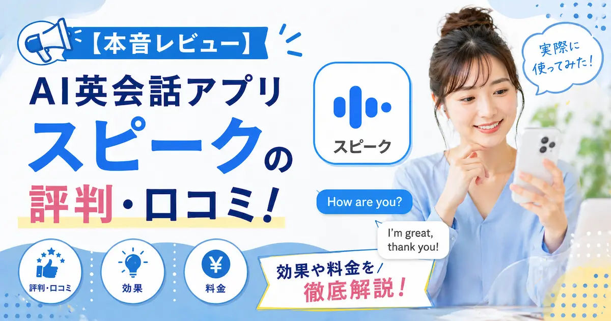 【本音レビュー】AI英会話アプリスピークの評判・口コミ！効果や料金を徹底解説