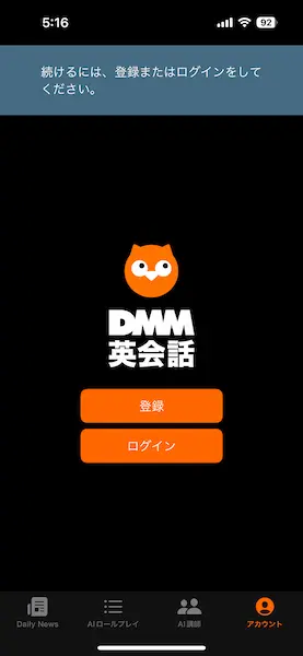 DMM英会話アプリスタート画面