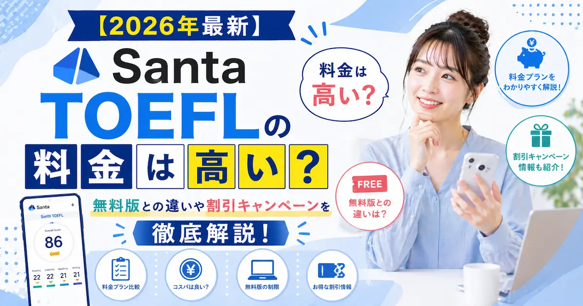 【2026年最新】Santa TOEFLの料金は高い？無料版との違いや割引キャンペーンを徹底解説