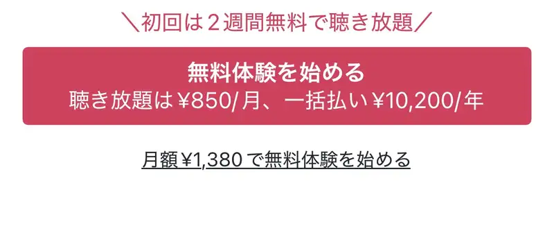 audiobook.jp無料体験ボタン