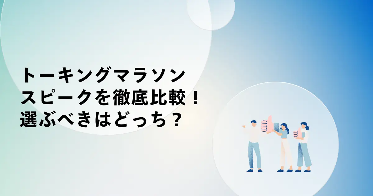 トーキングマラソンとスピークを徹底比較!選ぶべきはどっち?