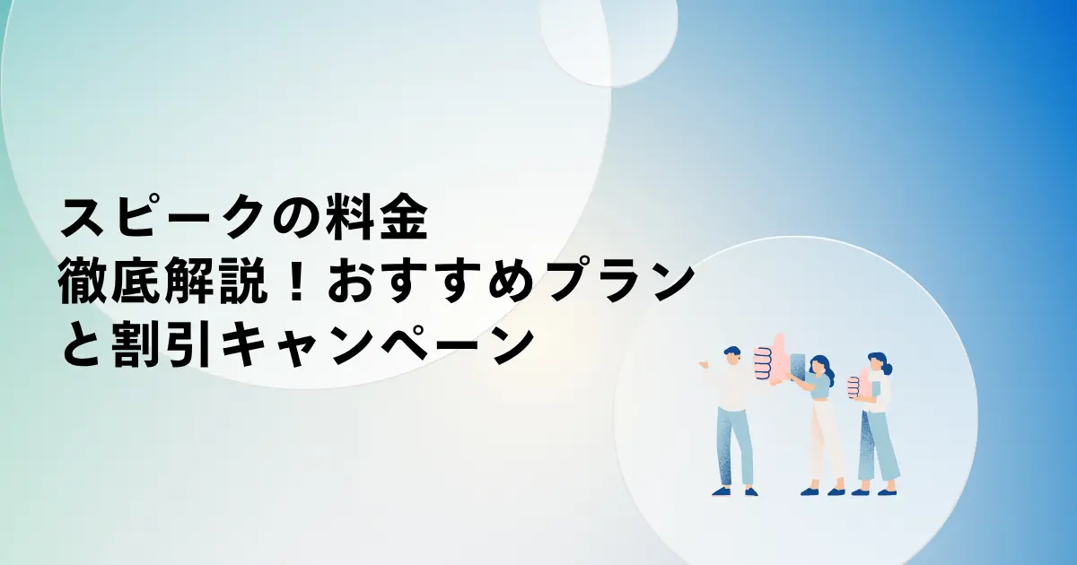 スピークの料金を徹底解説！損しないおすすめプランと割引キャンペーン