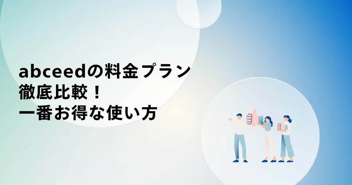 【2026年最新】abceedの料金プラン徹底比較!TOEIC930点達成者が教える一番お得な使い方