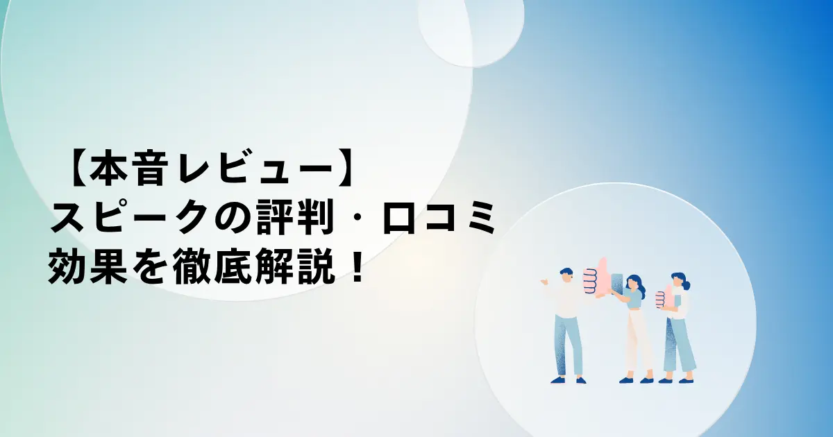 【本音レビュー】AI英会話アプリスピークの評判・口コミや効果を徹底解説！