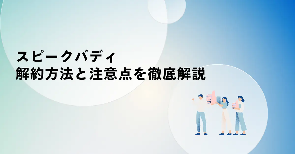 スピークバディの解約方法と注意点!お財布に優しいおすすめ英会話アプリも紹介!