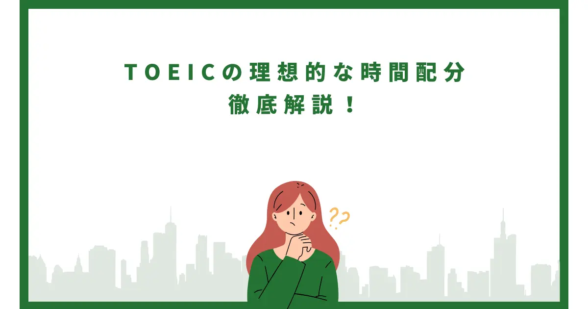 TOEICの理想的な時間配分を徹底解説