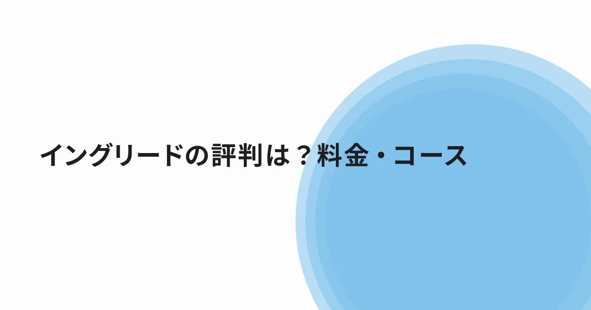イングリードの評判は？料金・コース・無料カウンセリングを公式情報から解説