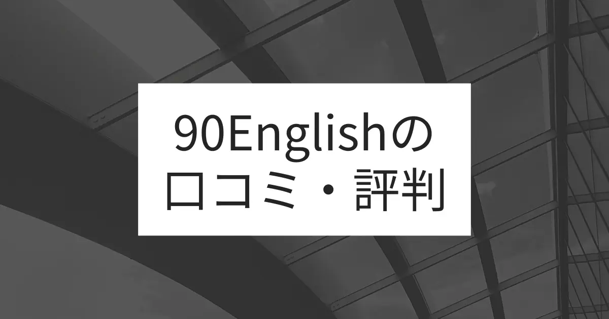 90English（ナインティーイングリッシュ）の口コミ・評判や料金は？