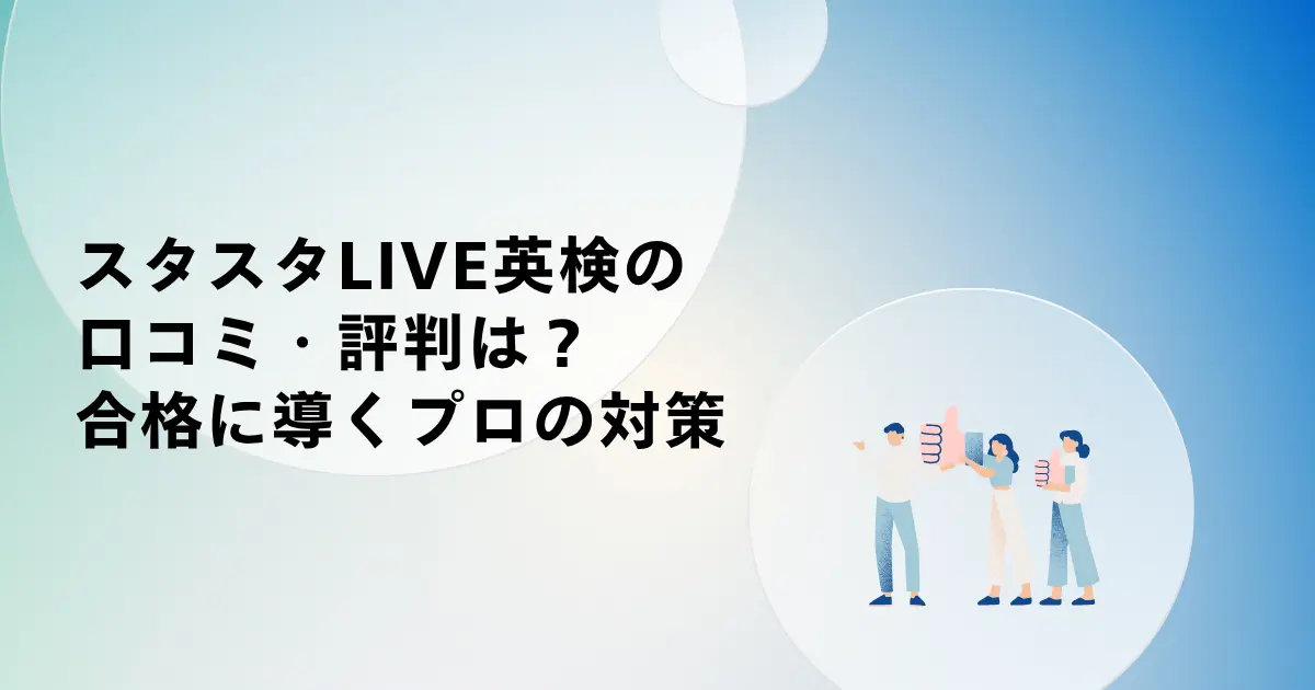 スタスタLIVE英検の口コミ・評判は?受からない高校生を合格に導くプロの対策