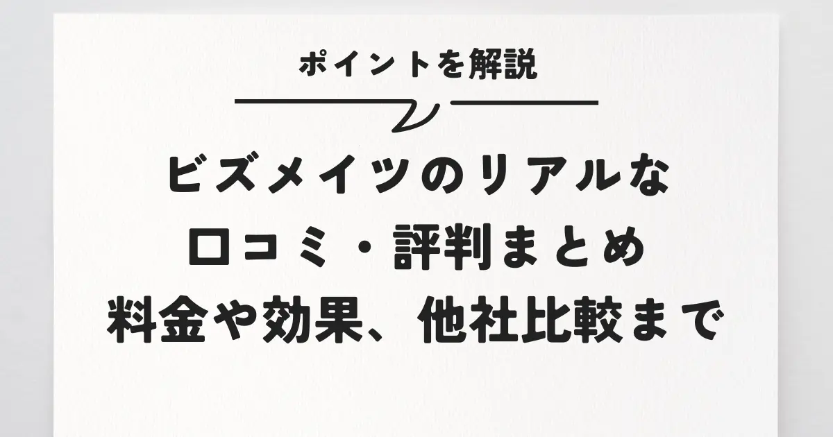 ビズメイツのリアルな口コミ・評判まとめ｜料金や効果、他社比較まで