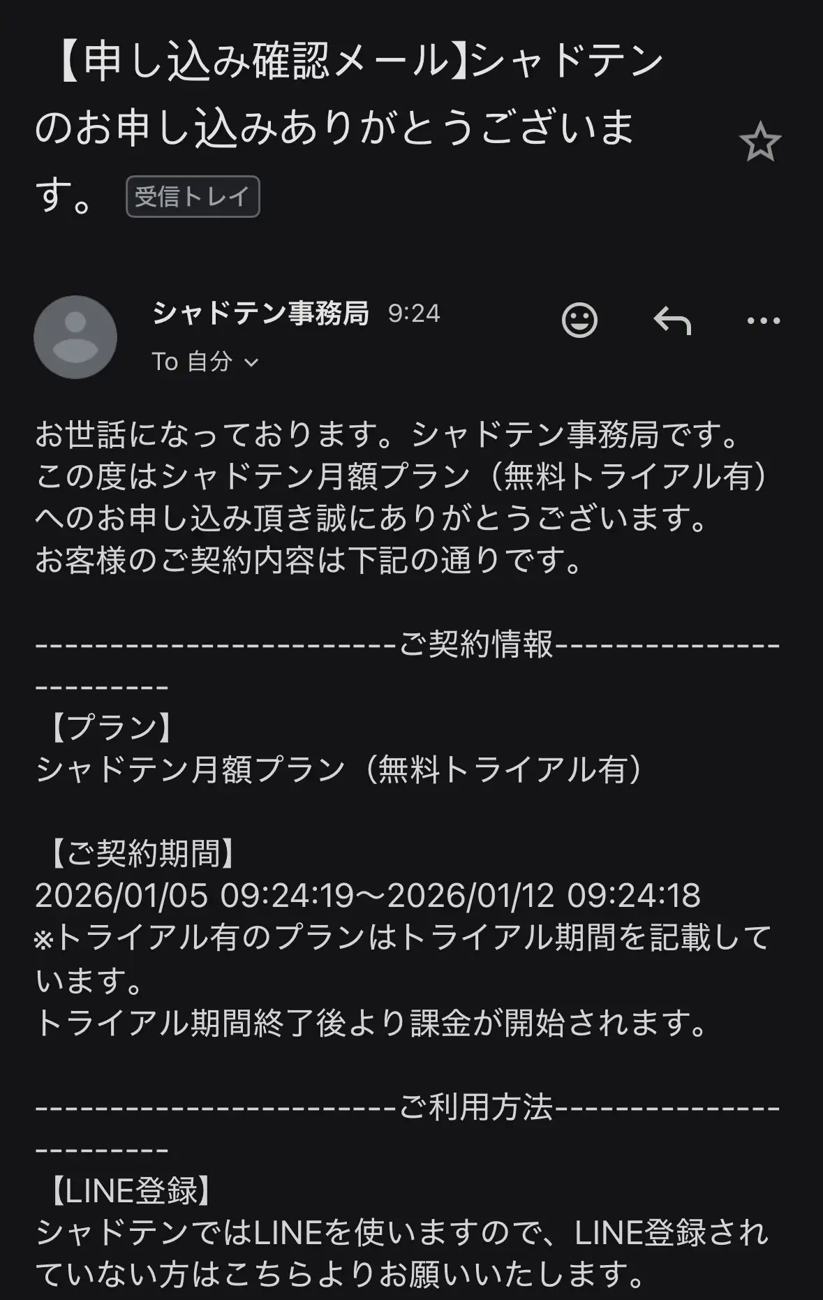 シャドテン申し込み完了メール