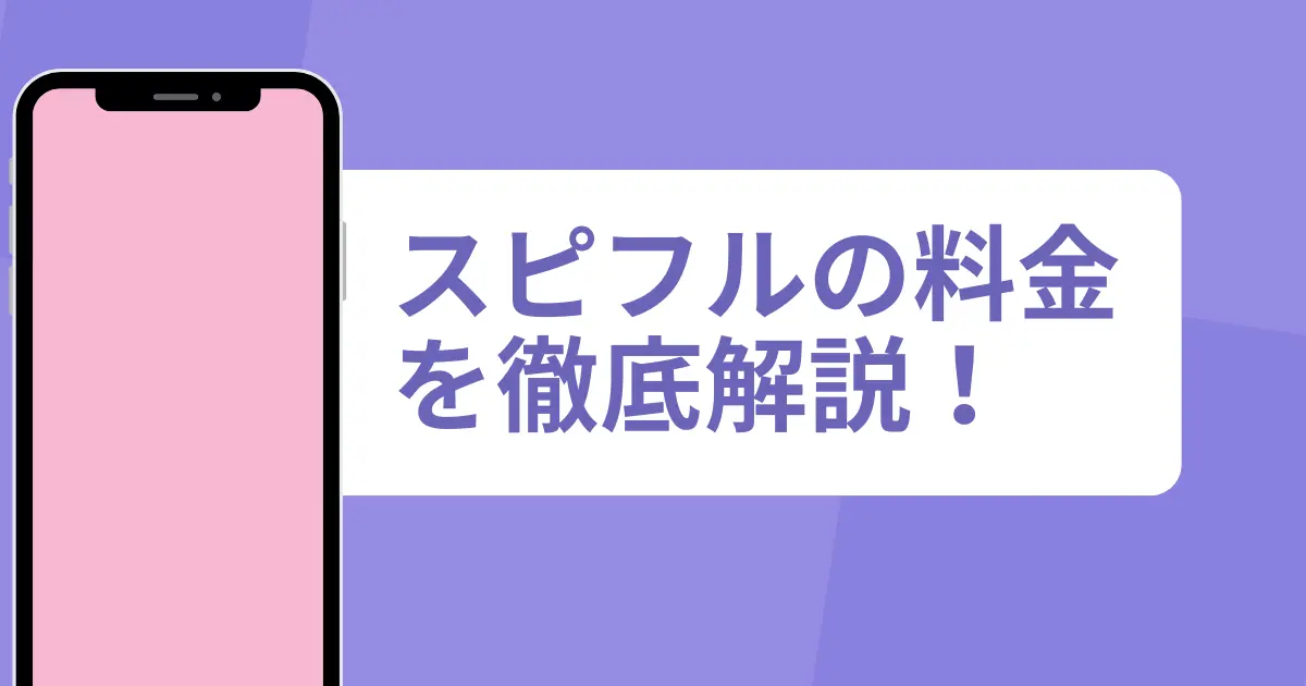 スピフルの料金を徹底解説！