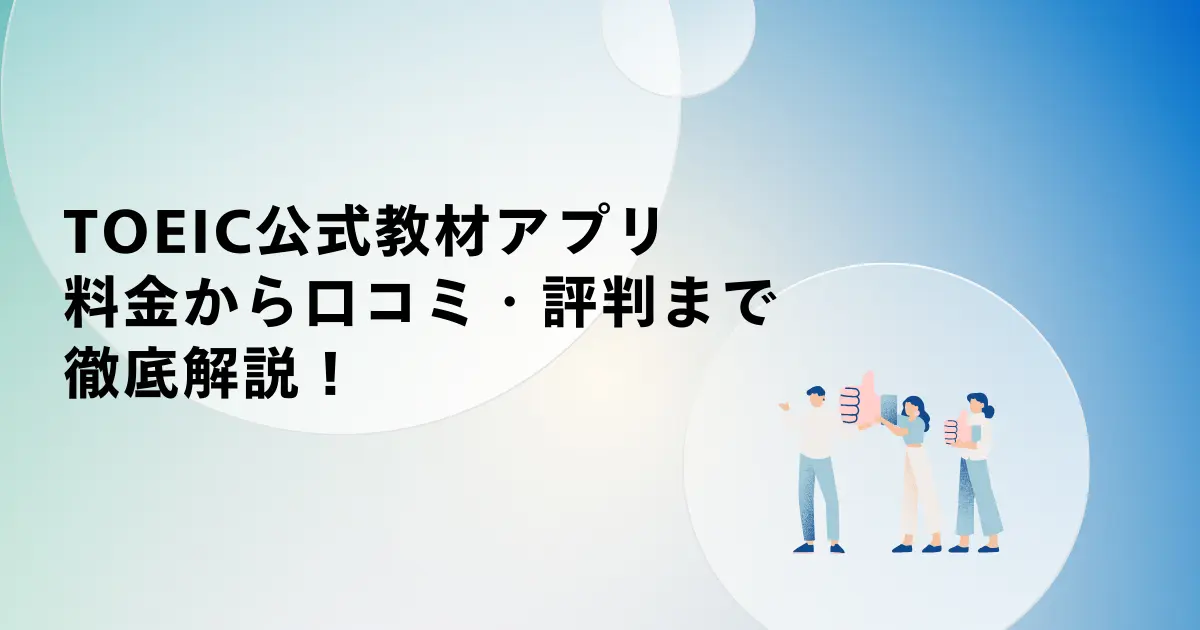 TOEIC公式教材アプリを料金から口コミ・評判まで徹底解説!