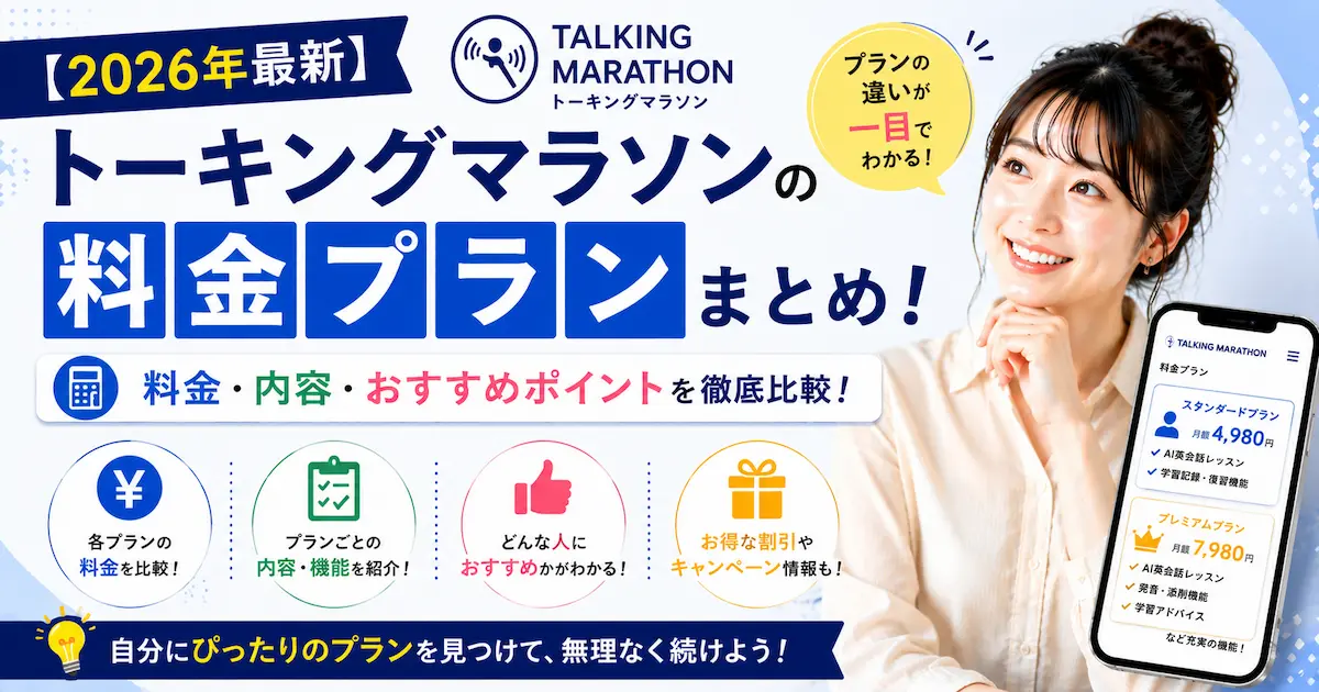 【2026年最新】トーキングマラソンの料金プランまとめ!他アプリと比較してどう?