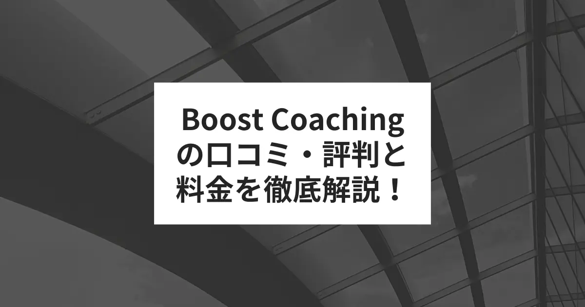 Boost Coachingの口コミ・評判と料金を徹底解説！