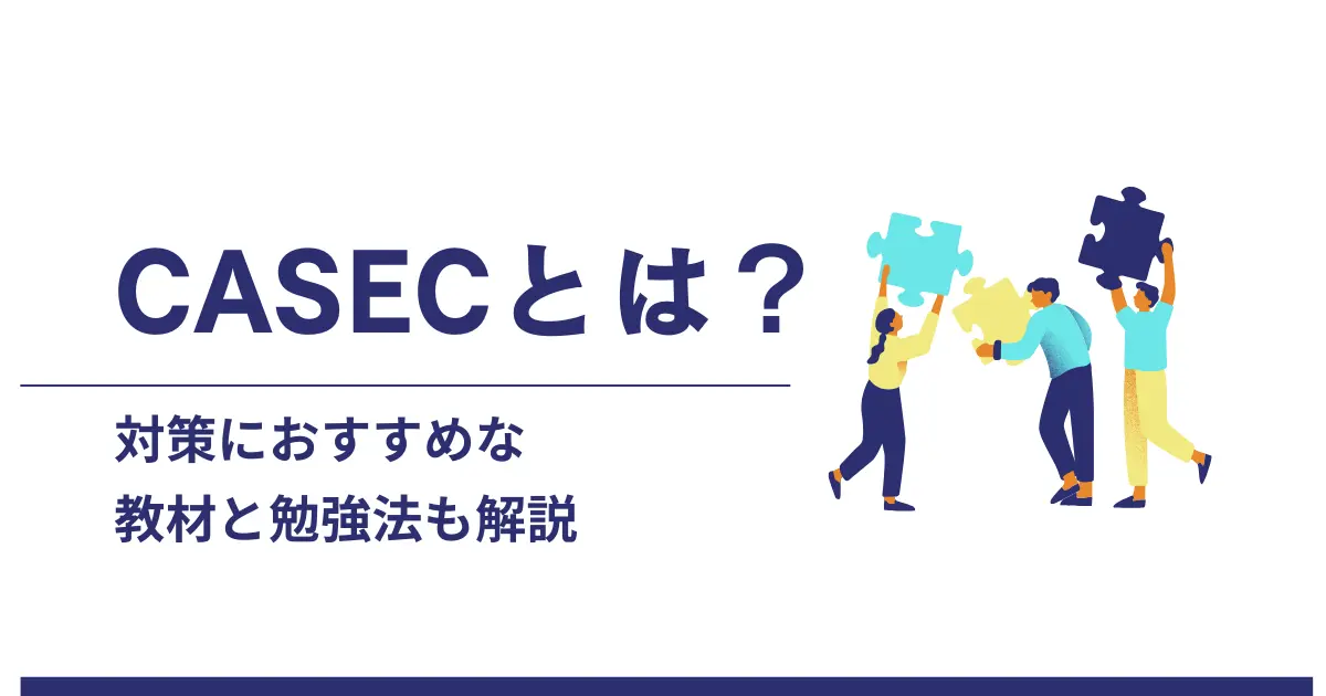 CASECってどんな試験？対策におすすめな教材と勉強法も解説！