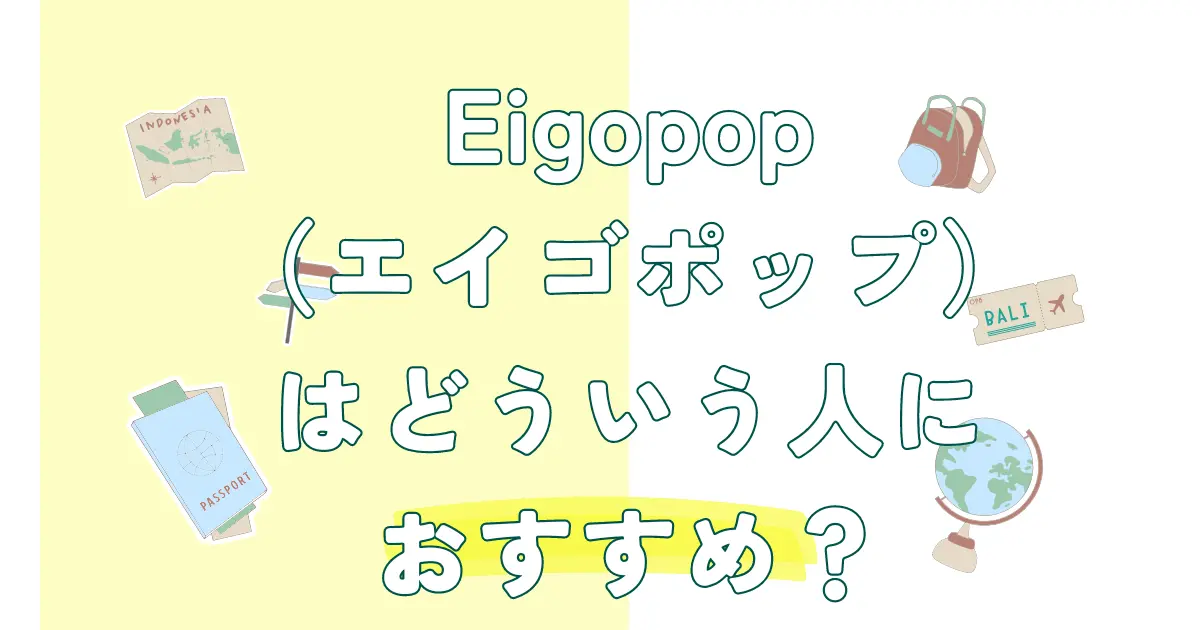 Eigopop（エイゴポップ）はどういう人におすすめ？口コミ・評判を徹底調査