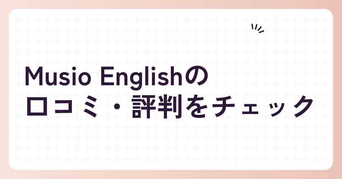 Musio Englishの口コミ・評判をチェック